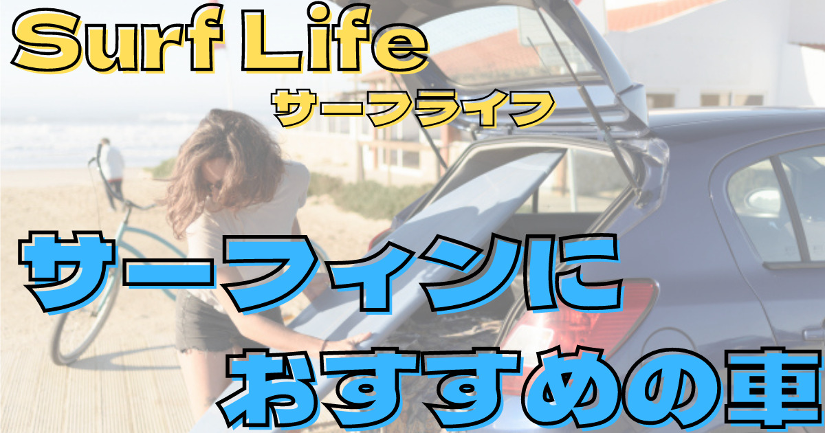 サーフィンにおすすめの車を紹介します 週末サーファーの方は必見です Nao Blog