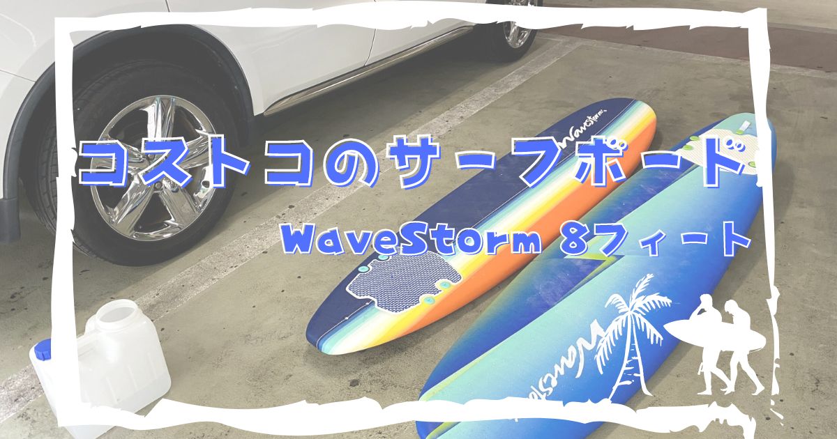 コストコのサーフボード WaveStorm 8フィート【実際に使ってみた 