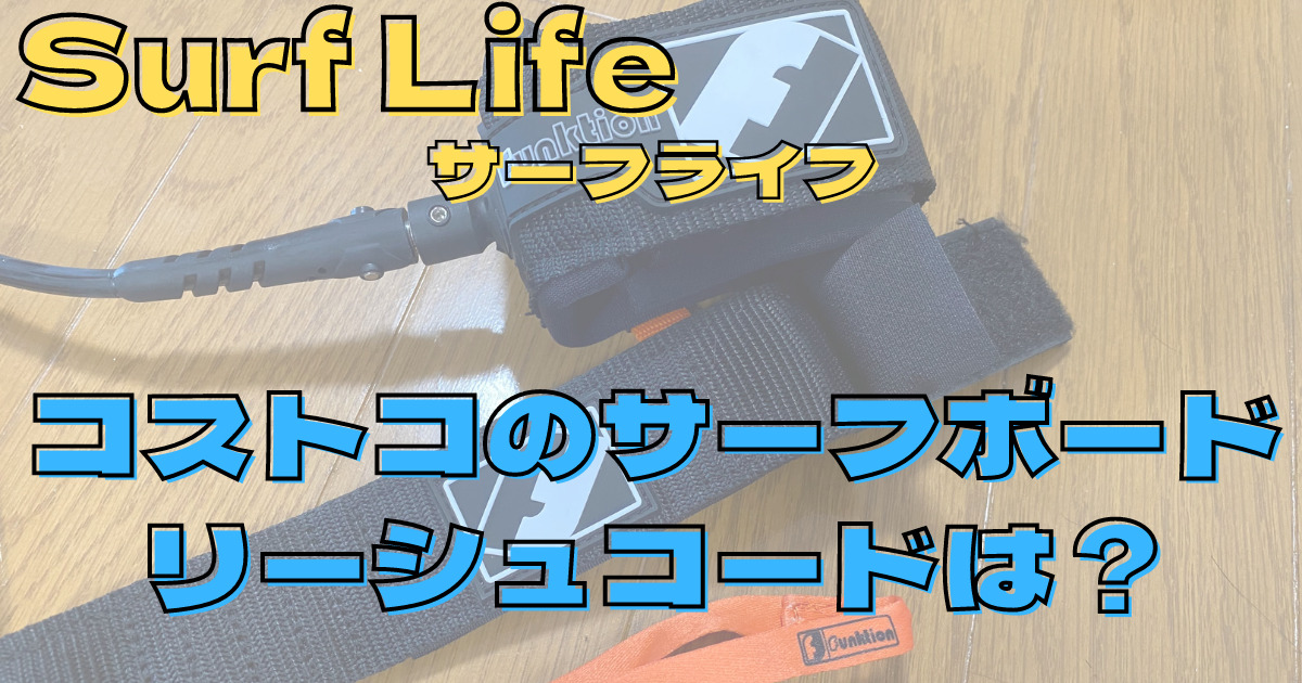 20〜21時時到着予定ですコストコ サーフボード リーシュコード付き