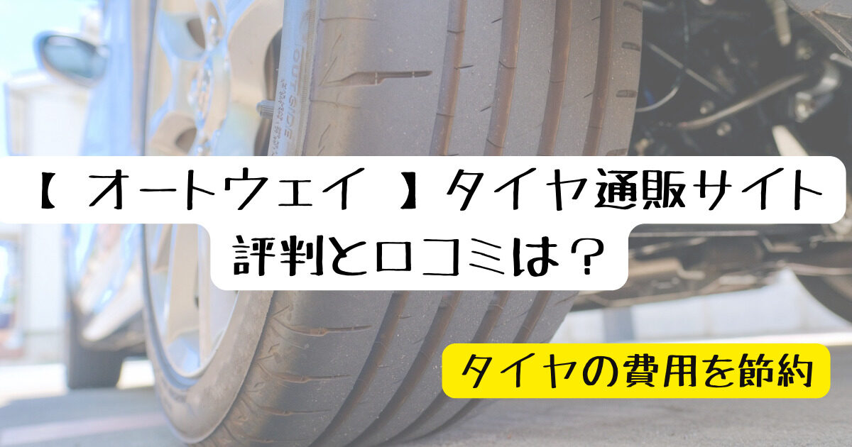 タイヤを安く買える時期を知りたいあなたへ【失敗しないポイントも解説 