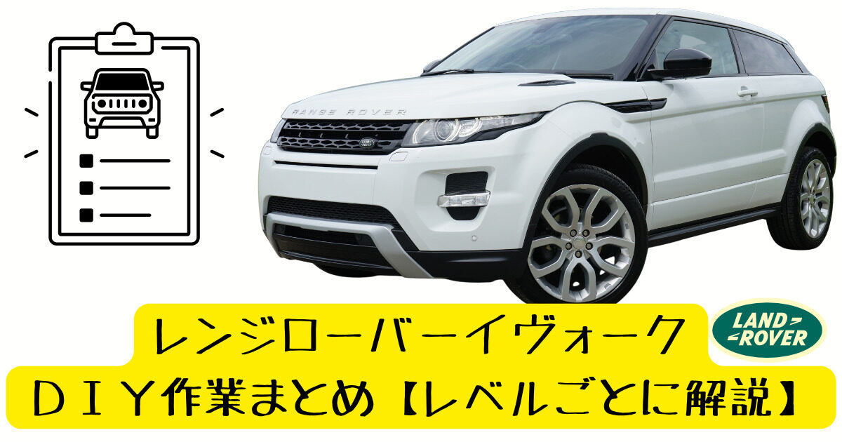 Nao BLOG » レンジローバーイヴォークの中古車に乗り換えるための完全ガイド【必読】