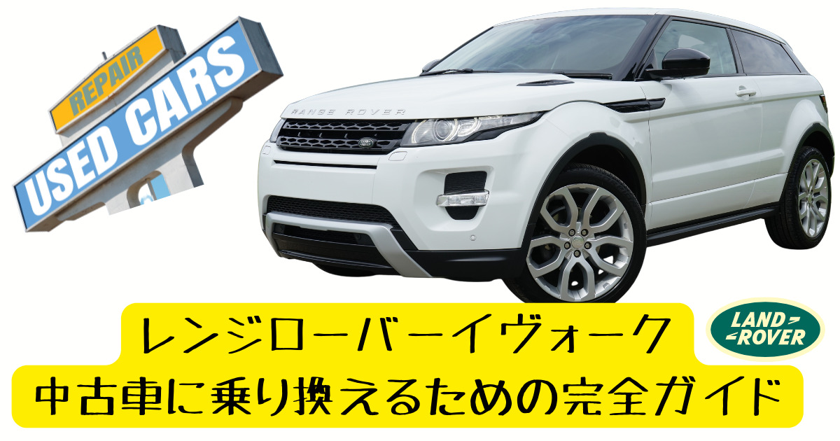 Nao Blog レンジローバーイヴォークの中古車に乗り換えるための完全ガイド 必読